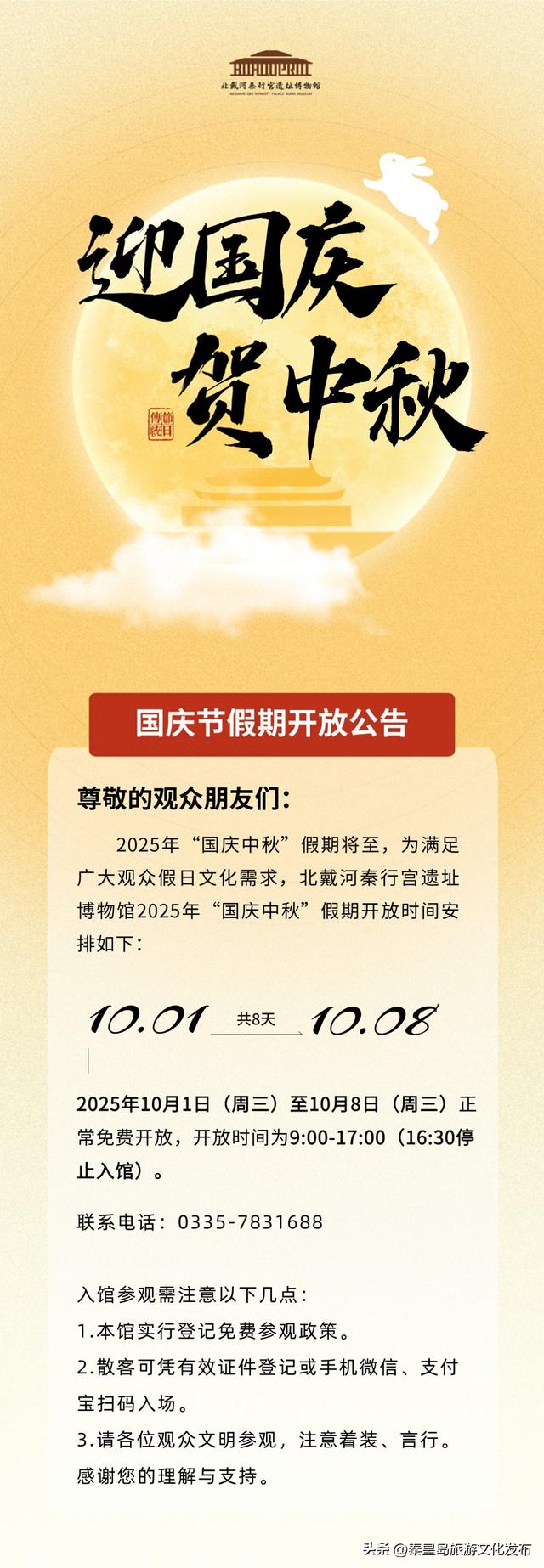 北戴河秦行宫遗址博物馆2025年国庆中秋假期开放公告