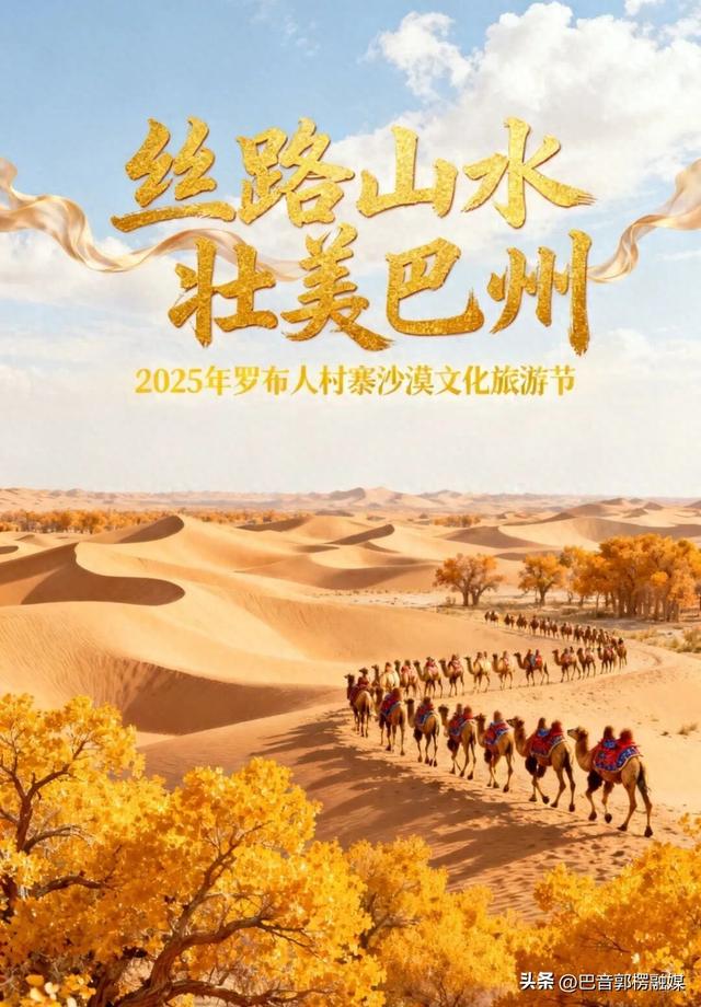 2025年罗布人村寨沙漠文化旅游节即将启幕