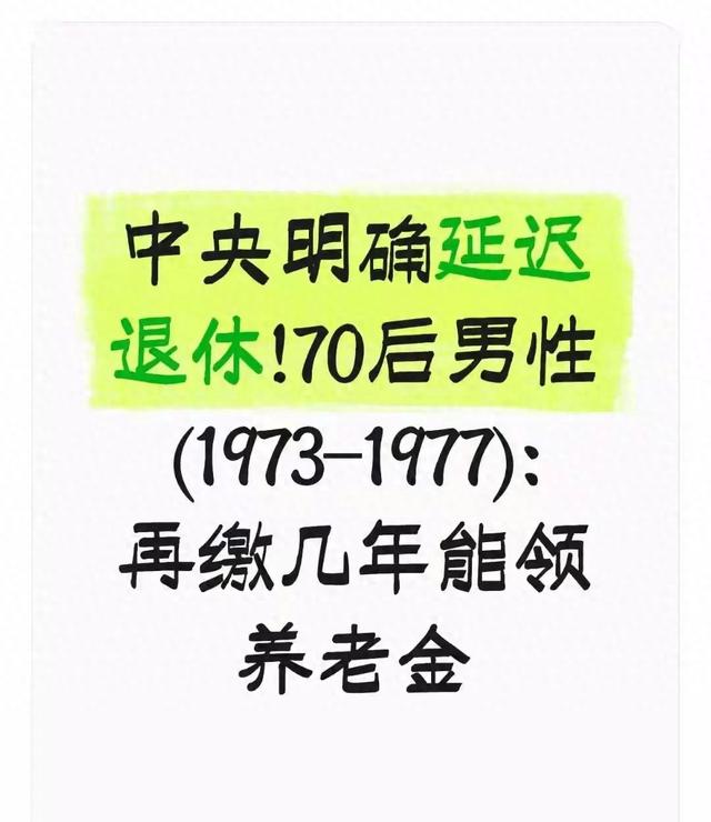 中央明确延迟退休！70后男性（1973-1977）再缴几年能领养老金？