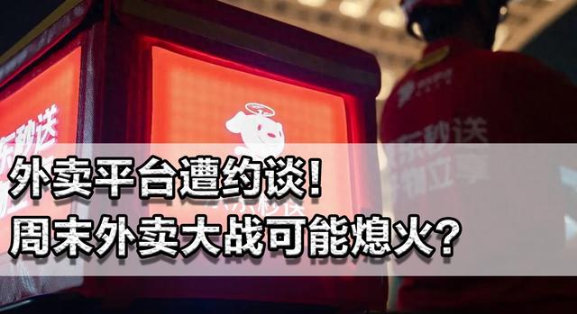 外卖平台遭约谈！周末外卖大战可能熄火？未赚5%，会亏掉几百亿