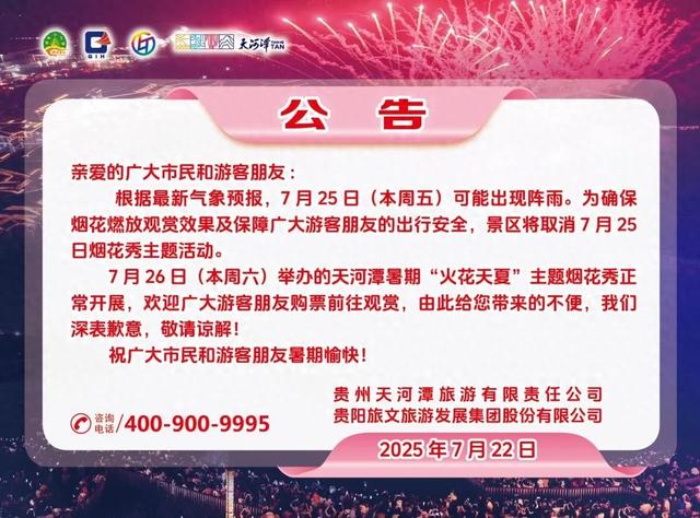 贵阳一景区发布公告