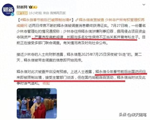 少林寺主持释永信被查细节：不让出国后萎靡不振