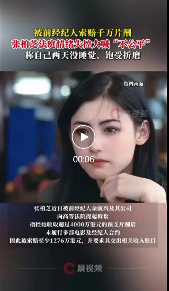 张柏芝被前经纪人索赔千万片酬，庭审情绪失控落泪大喊“两天没睡觉，不公平，所有东西都是假的”