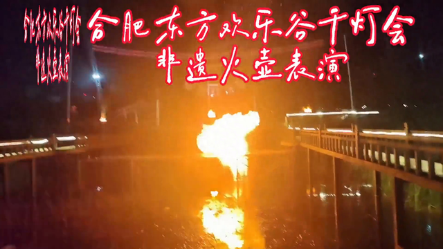 夜幕下的欢乐谷，非遗火壶表演惊艳上演！