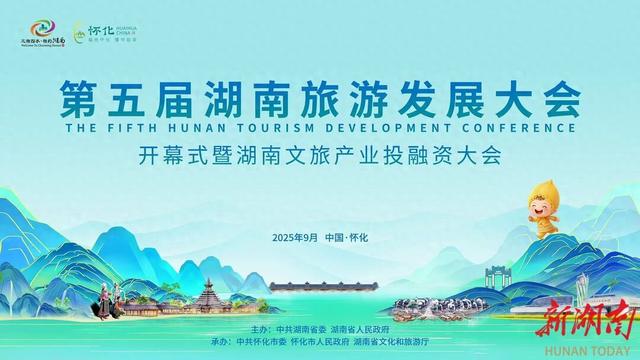 潇湘美景竞风流  湖南文旅写新篇  ——第五届湖南旅游发展大会前瞻