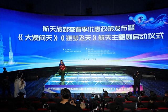 酒泉市举行航天旅游冬春季优惠政策发布暨航天主题剧启动仪式