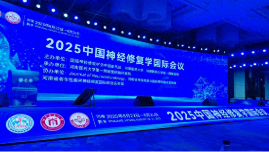2025中国神经修复学国际会议召开 泰安市中心医院专家团队精彩亮相