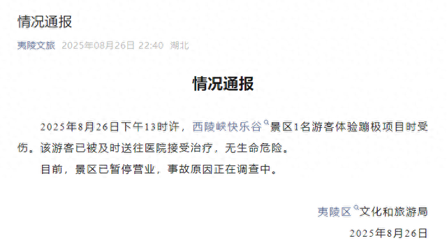 “游客蹦极时绳子疑似断裂”，官方通报