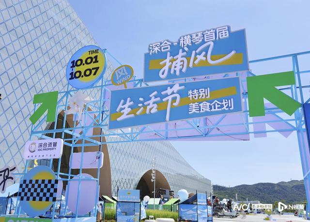 阿那亚同款巡游首登大湾区！国庆假期快来横琴“捕风”