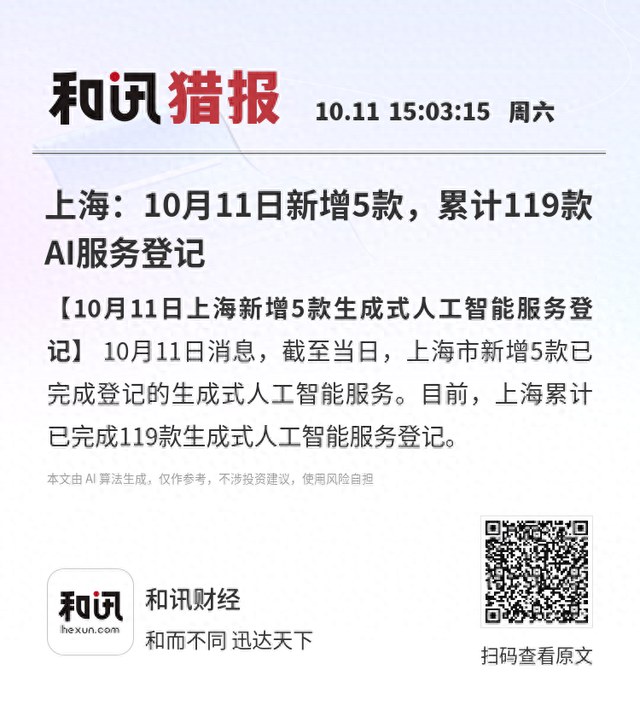 上海：10月11日新增5款，累计119款AI服务登记
