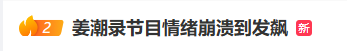 姜潮麦迪娜参加的综艺（姜潮录节目情绪崩溃到发飙别拍了事后跪地求原谅）