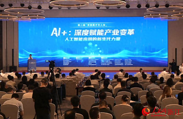 第二届京浙英才百人会在杭举行 共议AI深度应用与挑战