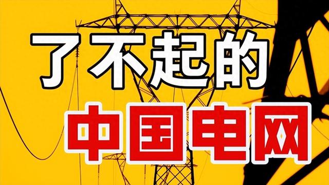 14亿人用电如何稳？风电光电靠天吃饭？揭秘国家电网3大黑科技！