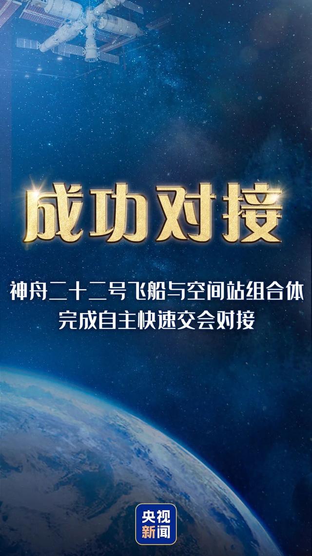 神舟二十二号飞船与空间站完成对接	，神舟二十一号航天员乘组在轨状态良好，神舟二十号飞船将继续留轨
