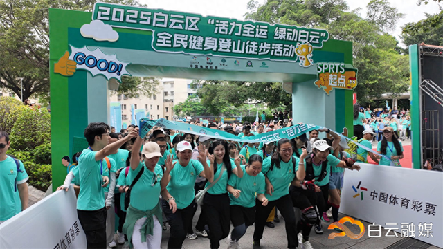 体验生态美，活力迎全运！超800人白云山徒步健身