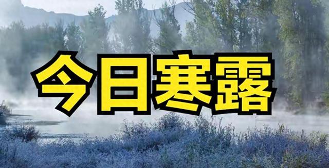 今年的寒露有些特别，是个“上午寒露”。
