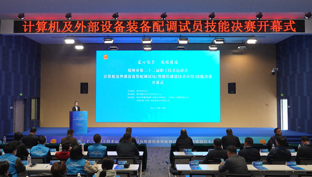 郑州市第二十二届职工技术运动会 智能传感器应用技能决赛