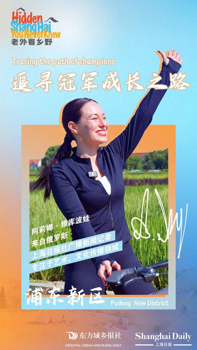 老外看乡野丨in 浦东新区，一“骑”追寻冠军成长之路