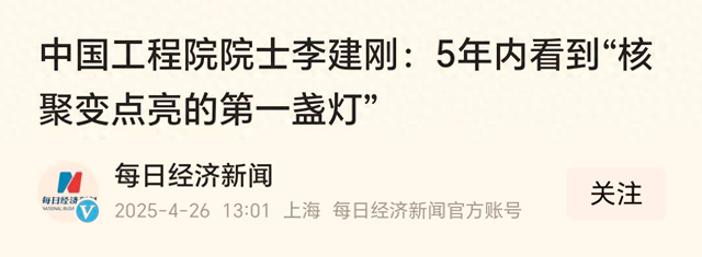 中国核聚变大突破！紧凑型装置2027年建成，有望全球率先实现发电