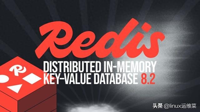 Redis 8.2 正式发布：性能炸裂，吞吐飙升 49%！🚀