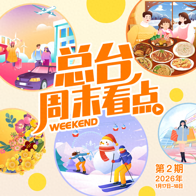 总台周末看点丨新年新体验