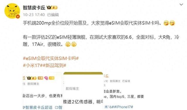 小米17也有Air？或采用eSIM