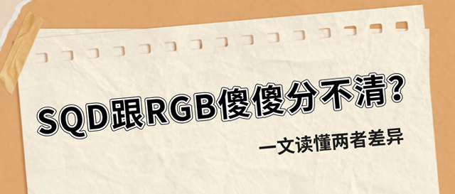 买电视选SQD还是RGB？一文搞懂差别