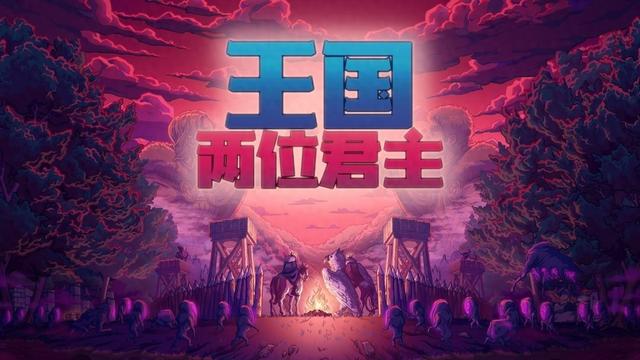 王国俩位君主手游（王国两位君主庆祝十周年加冕周重大更新上线）