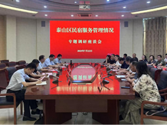 泰山区委编办聚焦民宿规范化管理 赋能文旅产业高质量发展
