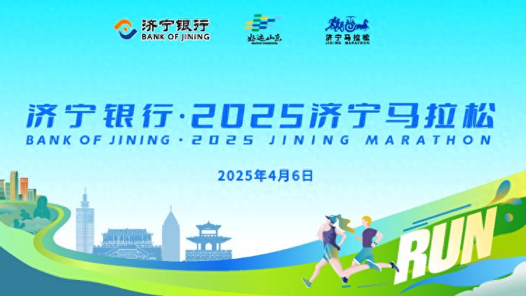 2025济宁马拉松燃情开跑!绿色出行,低