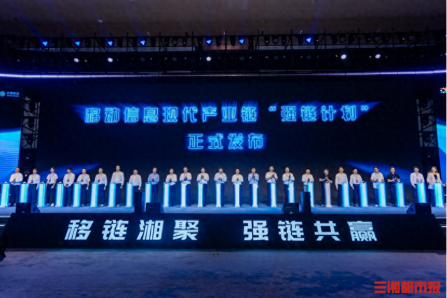 移动信息现代产业链“强链计划”在湘启动