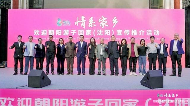 “情系家乡”欢迎朝阳游子回家（沈阳）文旅推介活动亮点频出