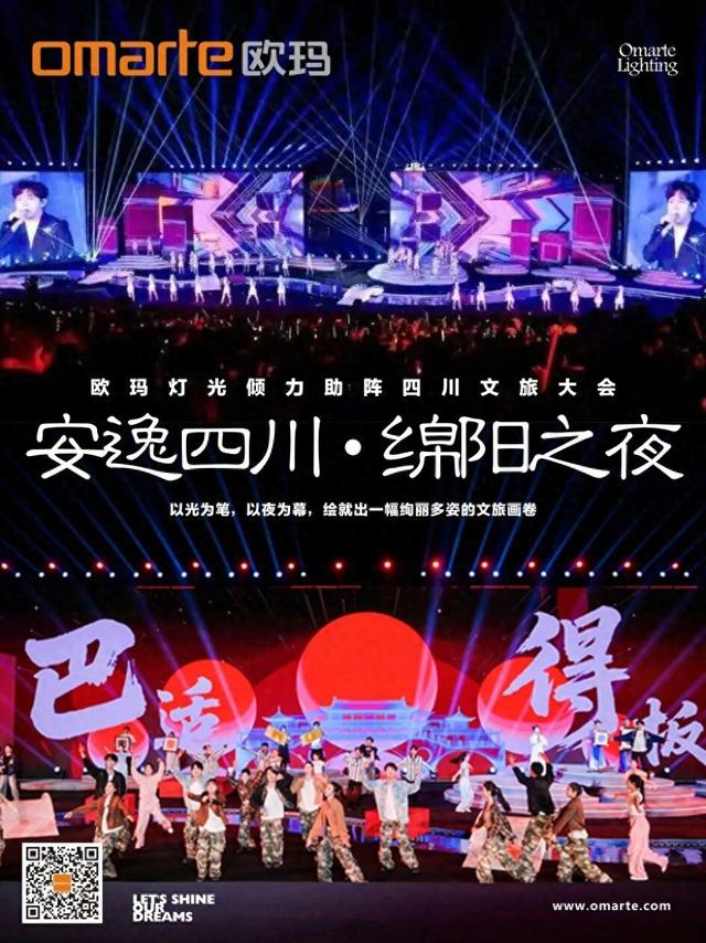 欧玛灯光倾力助阵四川文旅大会