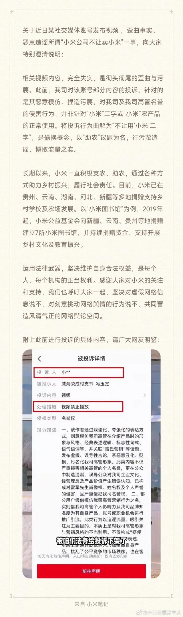 小米回应“村支书卖小米被投诉下架”：彻头彻尾的歪曲与污蔑！当事人道歉	，律师解读：或涉侵权
