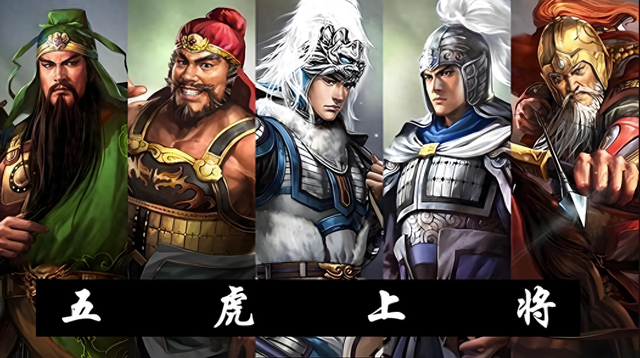 三国志五虎上将（三国志11五虎上将游戏里强到离谱）
