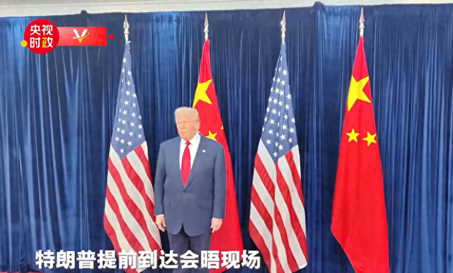 特朗普早早到场，与中方谈完100分钟后	，亲自把中方领导人送上车