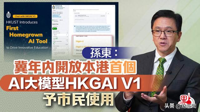 孙东：香港首个AI大模型有望年内开放使用