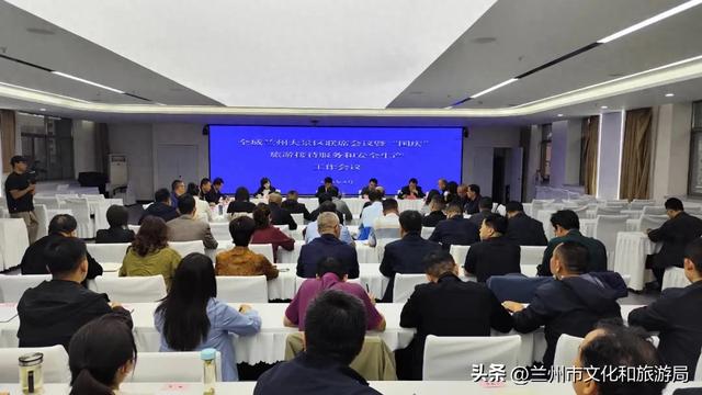 市文旅局召开全域兰州大景区联席会议暨“国庆”旅游接待服务和安全生产工作会议