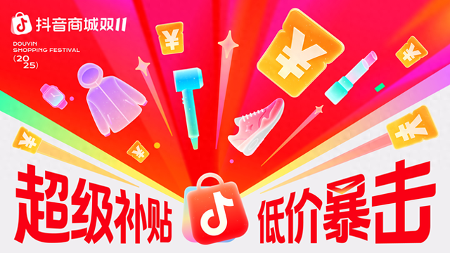 抖音电商双11大促启动：立减、直降叠加消费券，商家享免佣等政策