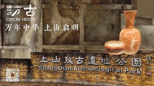 万年中华，上山启明：访上山遗址
