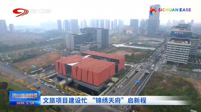 文旅项目建设忙 “锦绣天府”启新程
