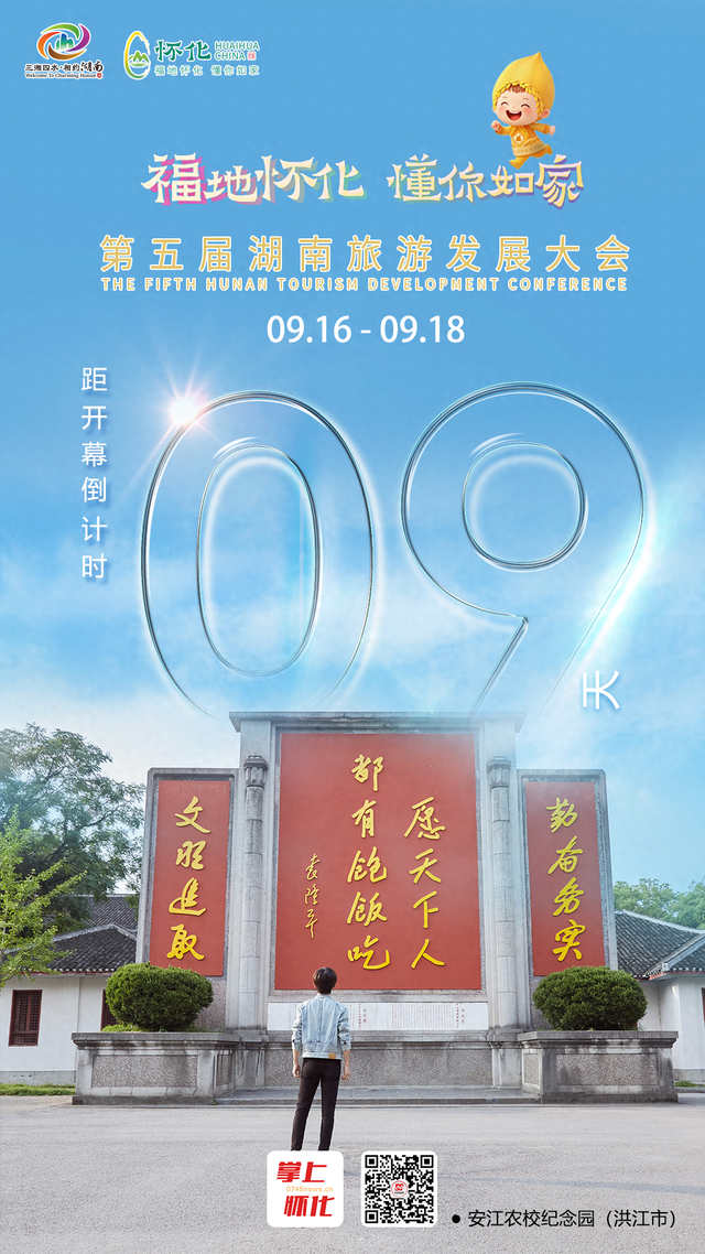 福地怀化 懂你如家｜距离第五届湖南旅游发展大会开幕还剩9天