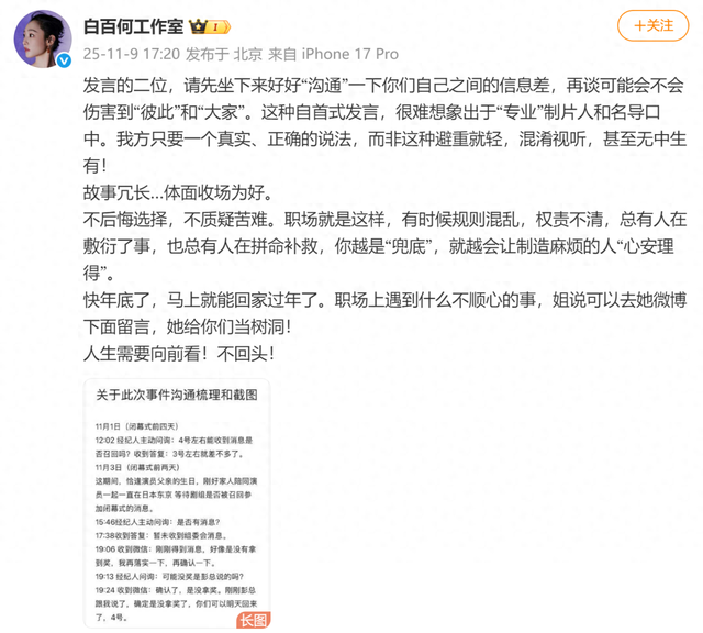 白百何工作室晒聊天记录时间线回应争议，此前白百何曾发文认为自己被“完全排除在外”