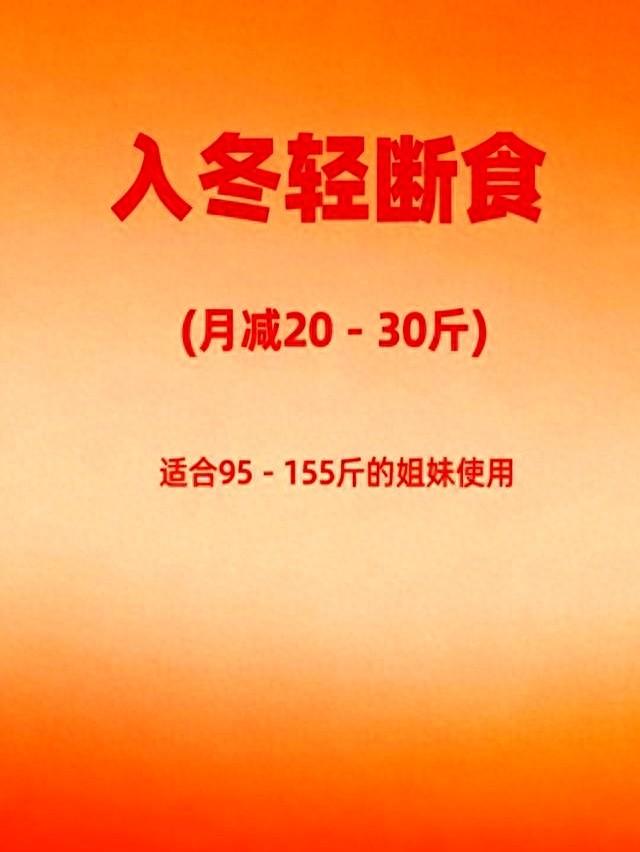 入冬轻断食突然火了！月掉20斤的感觉，这次真的不一样！