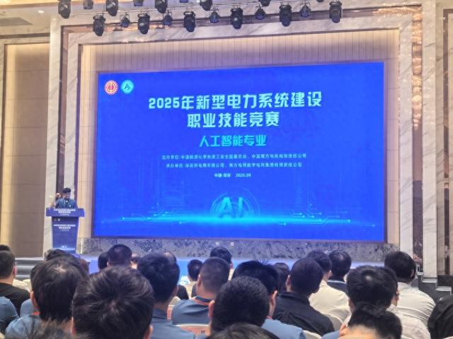 我国首次举办新型电力系统建设人工智能职业技能竞赛