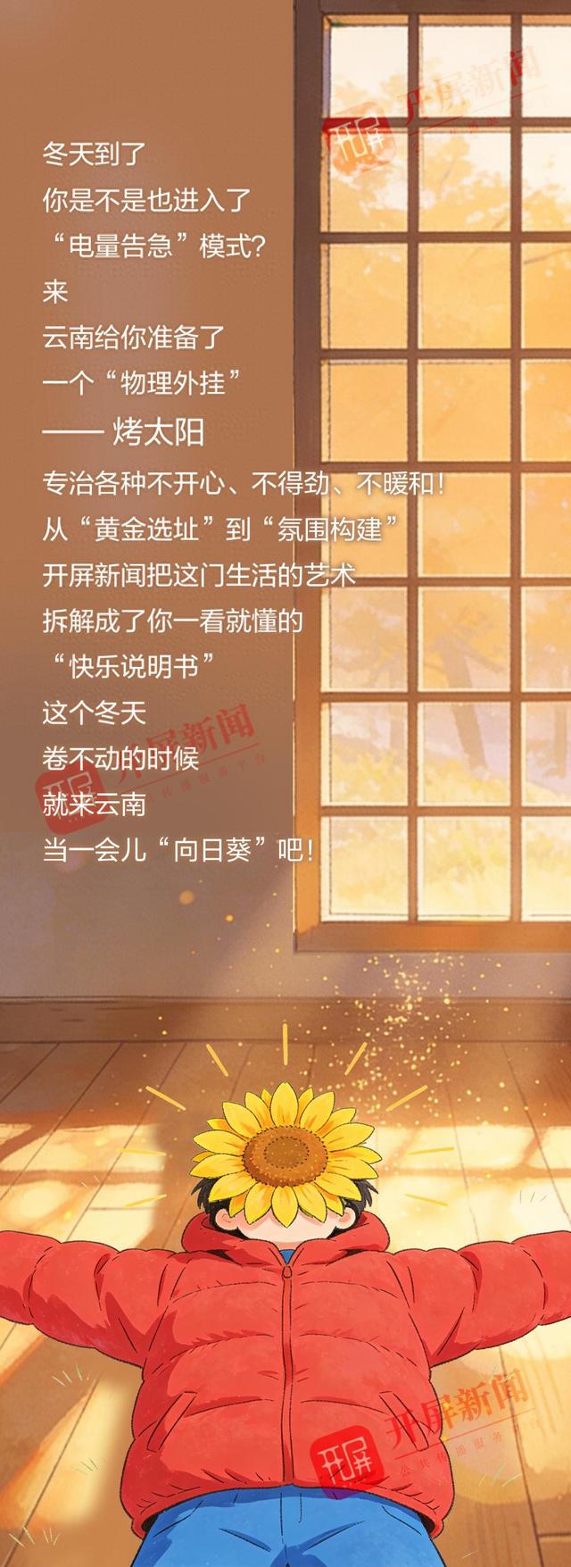 开屏策划｜冬天，来云南当朵“向日葵”吧！
