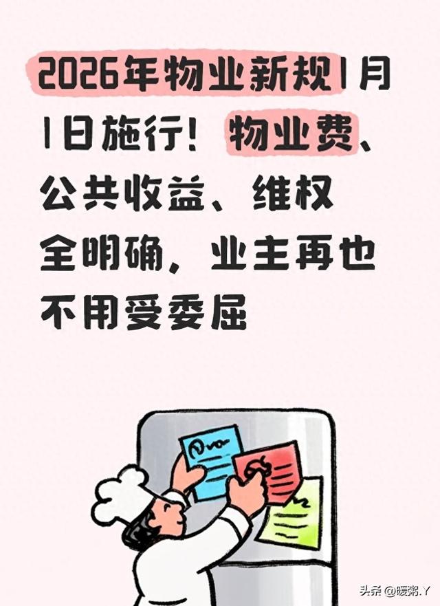 2026年物业新规1月1日施行！物业费、公共收益、维权全明确