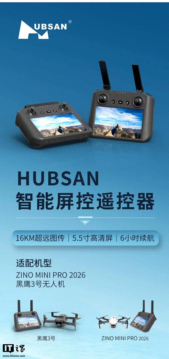 哈博森首款消费级无人机适用带屏遥控器发布，1999元
