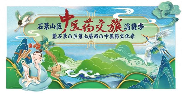 活动预告!石景山区中医药文旅消费季——