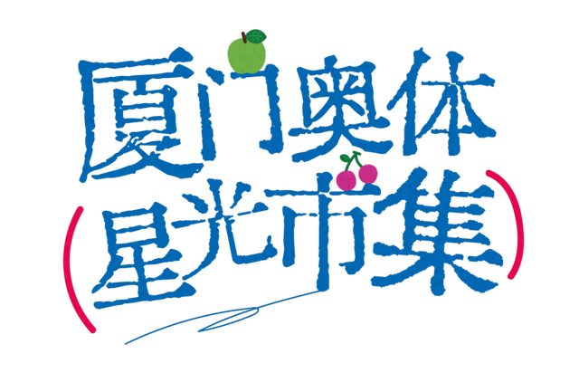 WMLS集合啦！本周五起，厦门奥体星光市集邀你来团建